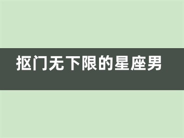 抠门无下限的星座男