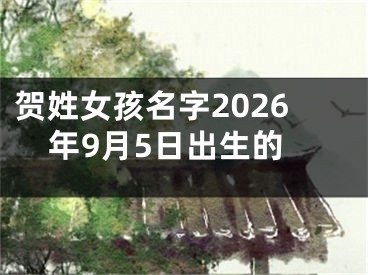 贺姓女孩名字2026年9月5日出生的