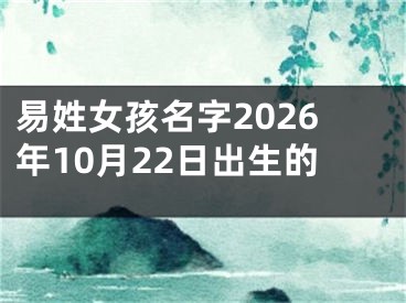 易姓女孩名字2026年10月22日出生的