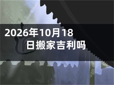 2026年10月18日搬家吉利吗