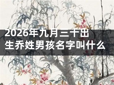 2026年九月三十出生乔姓男孩名字叫什么