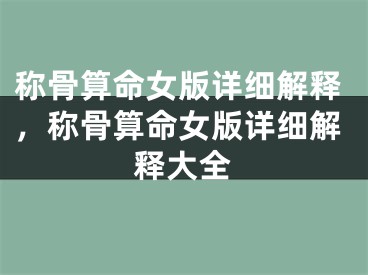 称骨算命女版详细解释，称骨算命女版详细解释大全