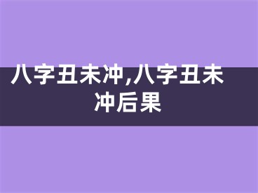 八字丑未冲,八字丑未冲后果