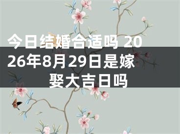 今日结婚合适吗 2026年8月29日是嫁娶大吉日吗