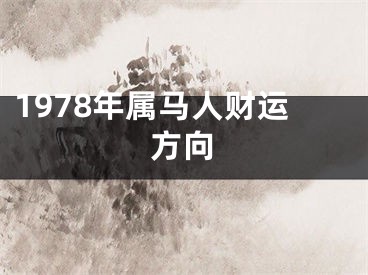 1978年属马人财运方向