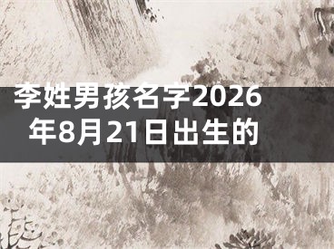 李姓男孩名字2026年8月21日出生的