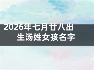 2026年七月廿八出生汤姓女孩名字