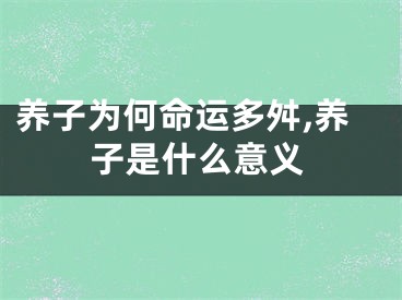 养子为何命运多舛,养子是什么意义