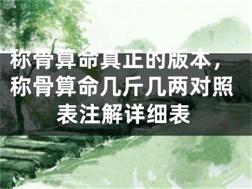 称骨算命真正的版本，称骨算命几斤几两对照表注解详细表