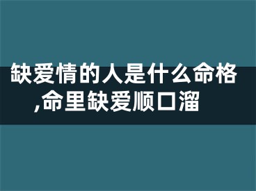 缺爱情的人是什么命格,命里缺爱顺口溜