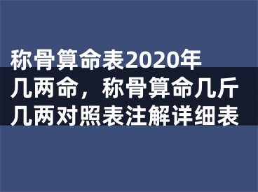 称骨算命表2020年几两命，称骨算命几斤几两对照表注解详细表