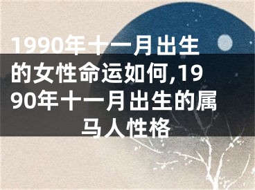 1990年十一月出生的女性命运如何,1990年十一月出生的属马人性格