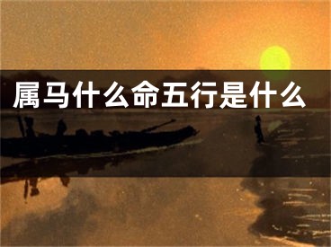 属马什么命五行是什么 