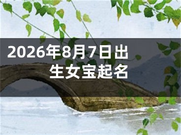 2026年8月7日出生女宝起名