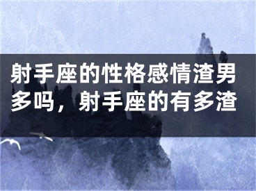 射手座的性格感情渣男多吗，射手座的有多渣