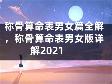 称骨算命表男女篇全解，称骨算命表男女版详解2021