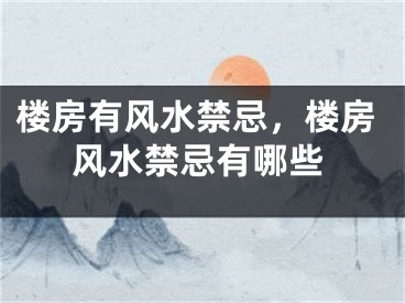 楼房有风水禁忌，楼房风水禁忌有哪些