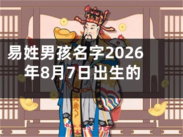易姓男孩名字2026年8月7日出生的