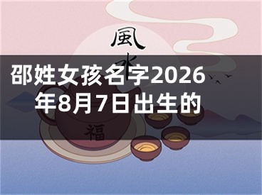 邵姓女孩名字2026年8月7日出生的