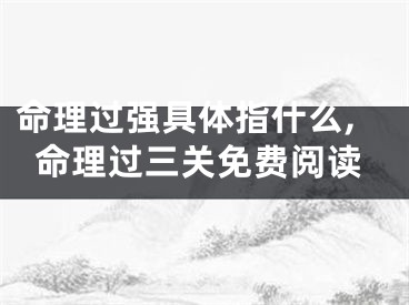 命理过强具体指什么,命理过三关免费阅读