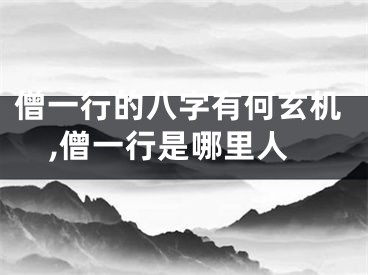 僧一行的八字有何玄机,僧一行是哪里人
