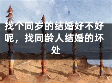 找个同岁的结婚好不好呢，找同龄人结婚的坏处