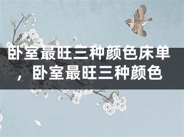 卧室最旺三种颜色床单,卧室最旺三种颜色