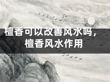 檀香可以改善风水吗，檀香风水作用