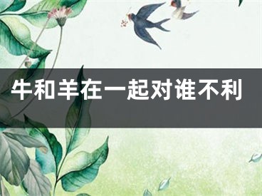 牛和羊在一起对谁不利