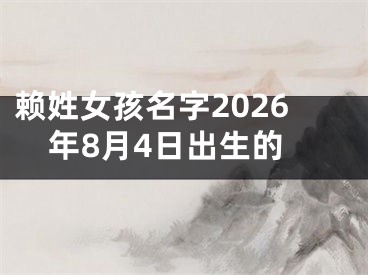 赖姓女孩名字2026年8月4日出生的