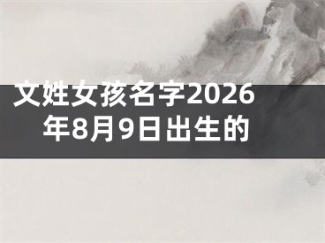 文姓女孩名字2026年8月9日出生的