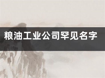 粮油工业公司罕见名字