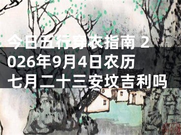 今日五行穿衣指南 2026年9月4日农历七月二十三安坟吉利吗