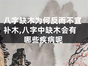 八字缺木为何反而不宜补木,八字中缺木会有哪些疾病呢