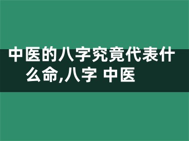 中医的八字究竟代表什么命,八字 中医