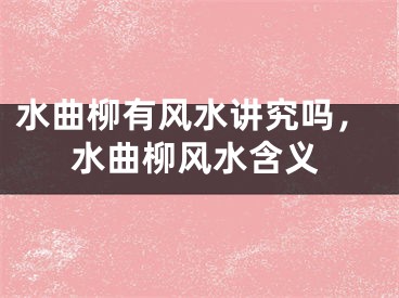 水曲柳有风水讲究吗，水曲柳风水含义