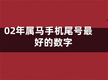 02年属马手机尾号最好的数字