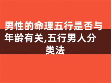 男性的命理五行是否与年龄有关,五行男人分类法