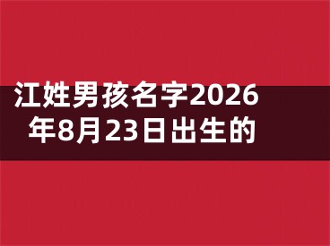 江姓男孩名字2026年8月23日出生的