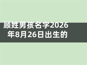 顾姓男孩名字2026年8月26日出生的
