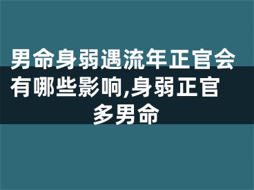 男命身弱遇流年正官会有哪些影响,身弱正官多男命