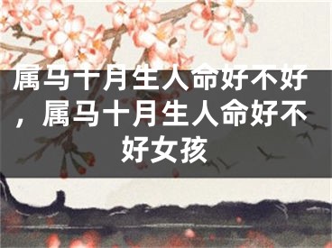 属马十月生人命好不好，属马十月生人命好不好女孩