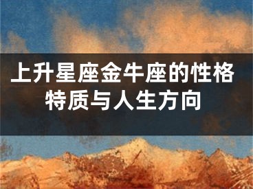 上升星座金牛座的性格特质与人生方向