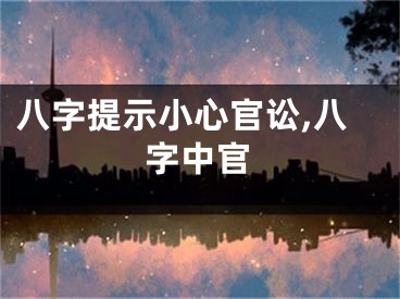 八字提示小心官讼,八字中官
