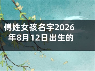 傅姓女孩名字2026年8月12日出生的