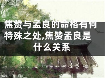 焦赞与孟良的命格有何特殊之处,焦赞孟良是什么关系