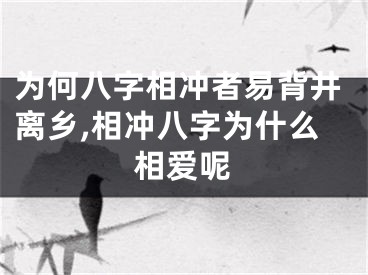 为何八字相冲者易背井离乡,相冲八字为什么相爱呢