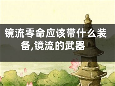 镜流零命应该带什么装备,镜流的武器