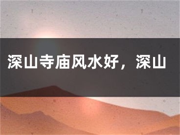 深山寺庙风水好，深山
