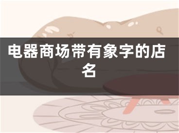 电器商场带有象字的店名